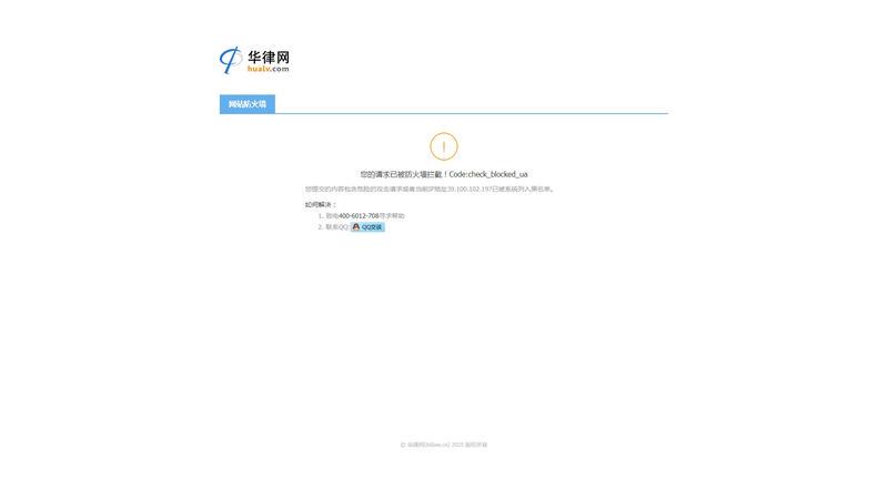 访问被拒绝 - 华律网(66law.cn)
