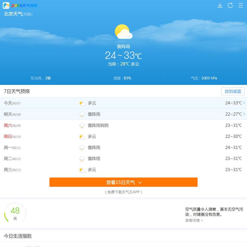 【北京天气预报】北京天气预报一周,15天,30天天气查询-2345天气预报天气预报一周,7天,10天,15天,未来一周天气预报查询_2345天气预报