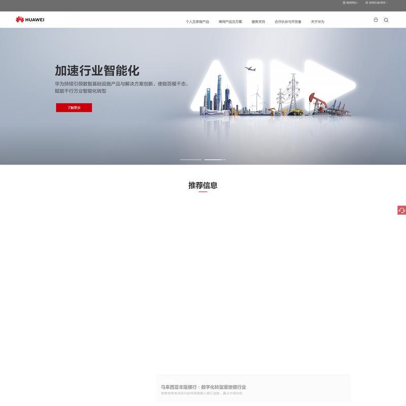 华为 - 构建万物互联的智能世界