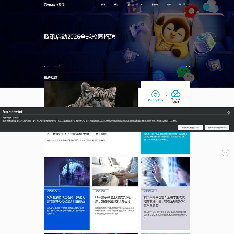 Tencent 腾讯