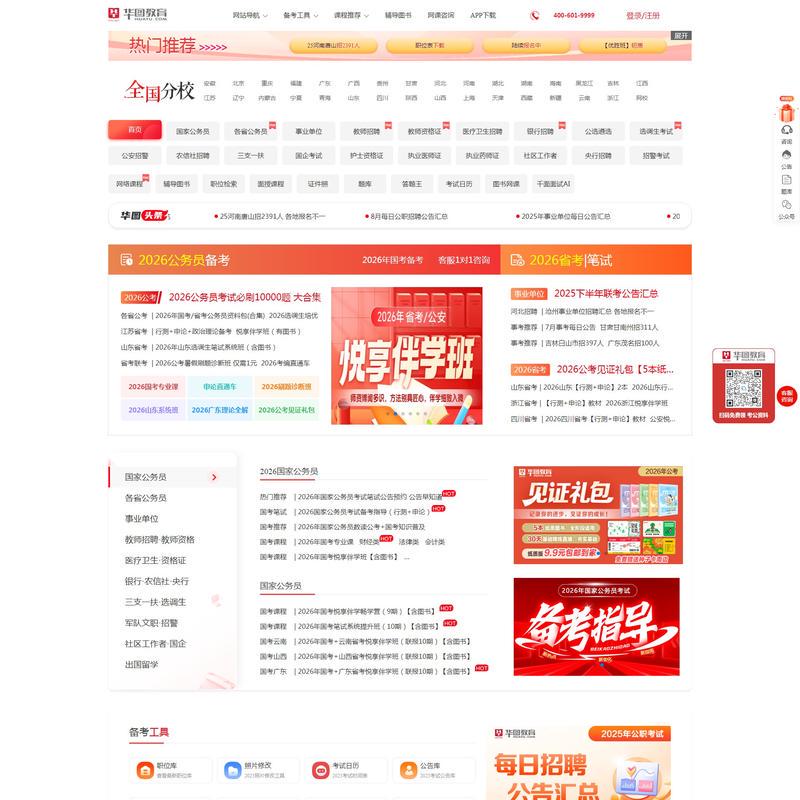 公务员考试_2026国家公务员考试_国考/公务员考试笔试备考培训辅导_华图教育官网Document