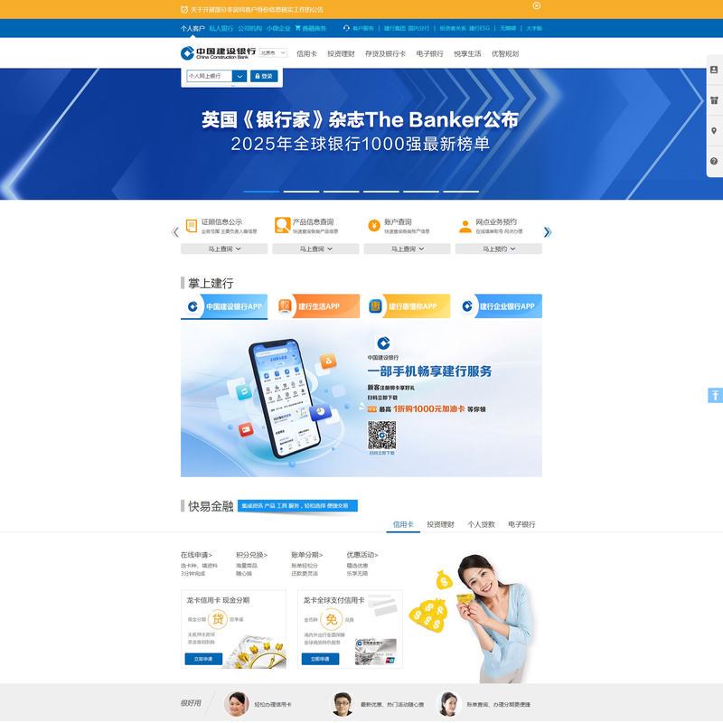 中国建设银行-个人客户 
