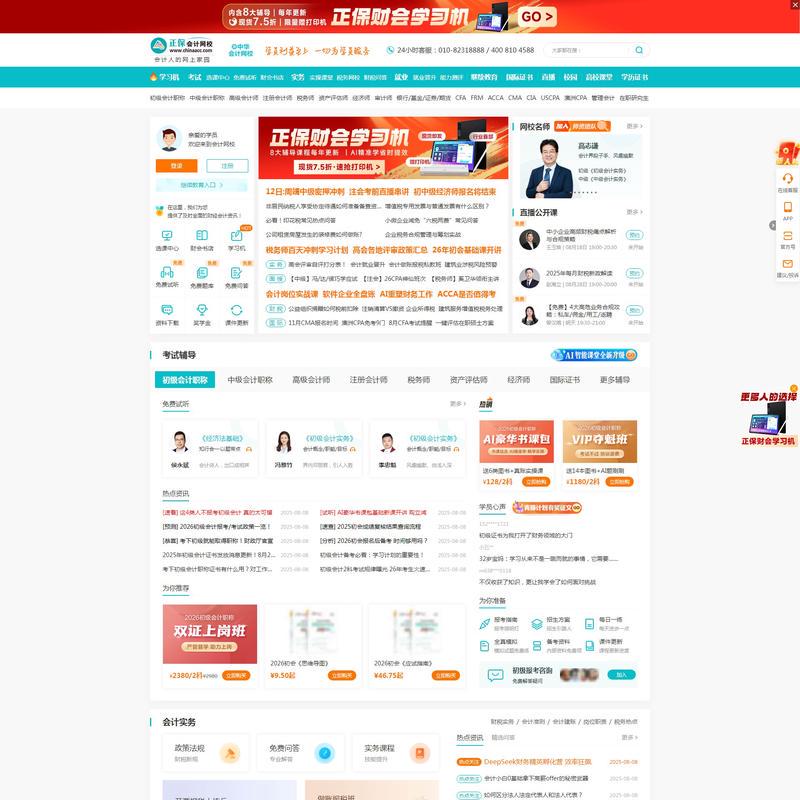 正保会计网校(原中华会计网校)-专注会计职业教育25年_会计职称考试培训