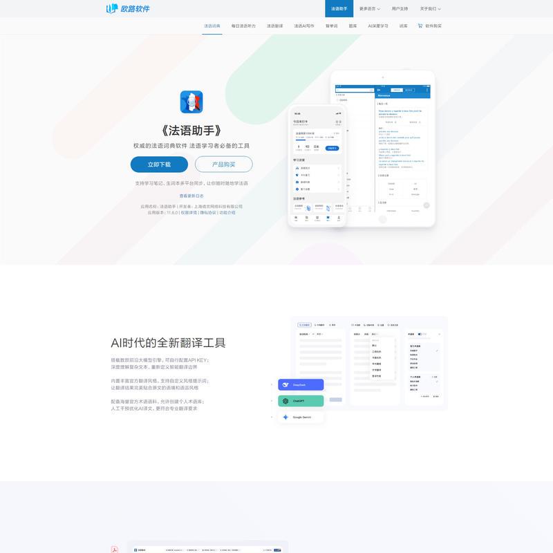 《法语助手》法语翻译软件官方主页，最新支持GPT翻译和写作语法批改，法语学习首选的词典软件_欧路软件官网