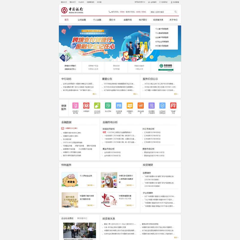 中国银行网站_全球门户首页