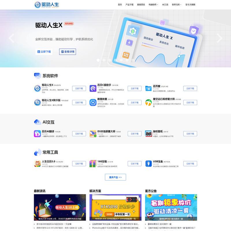 驱动人生官网-显卡驱动_打印机驱动_网卡驱动_声卡驱动等驱动程序下载及检测平台