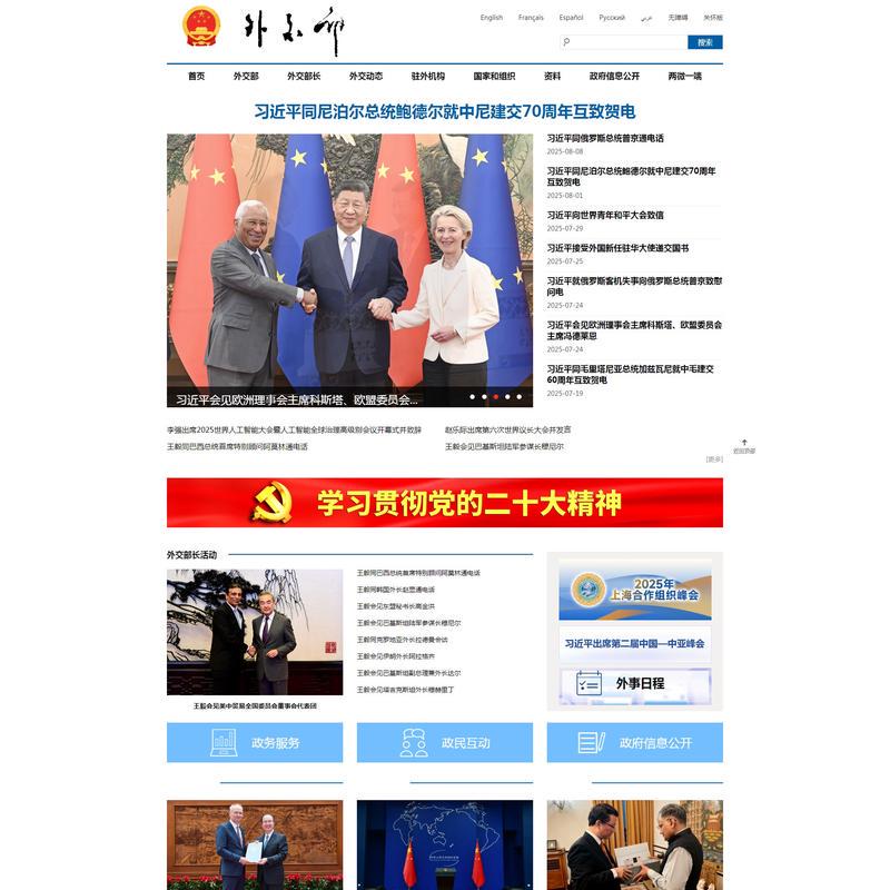 中华人民共和国外交部