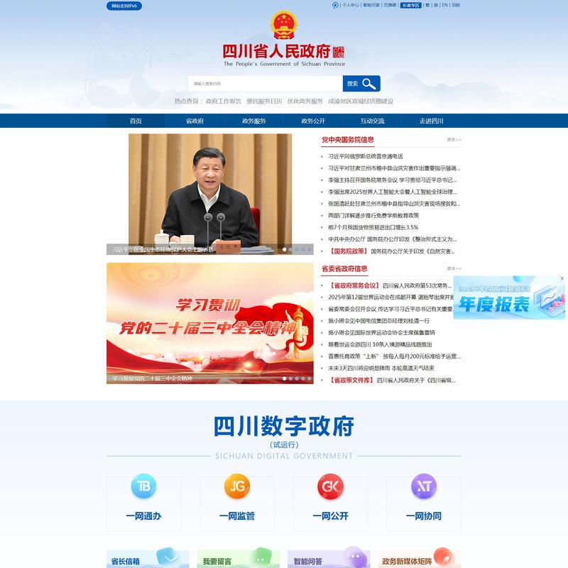  四川省人民政府网站 